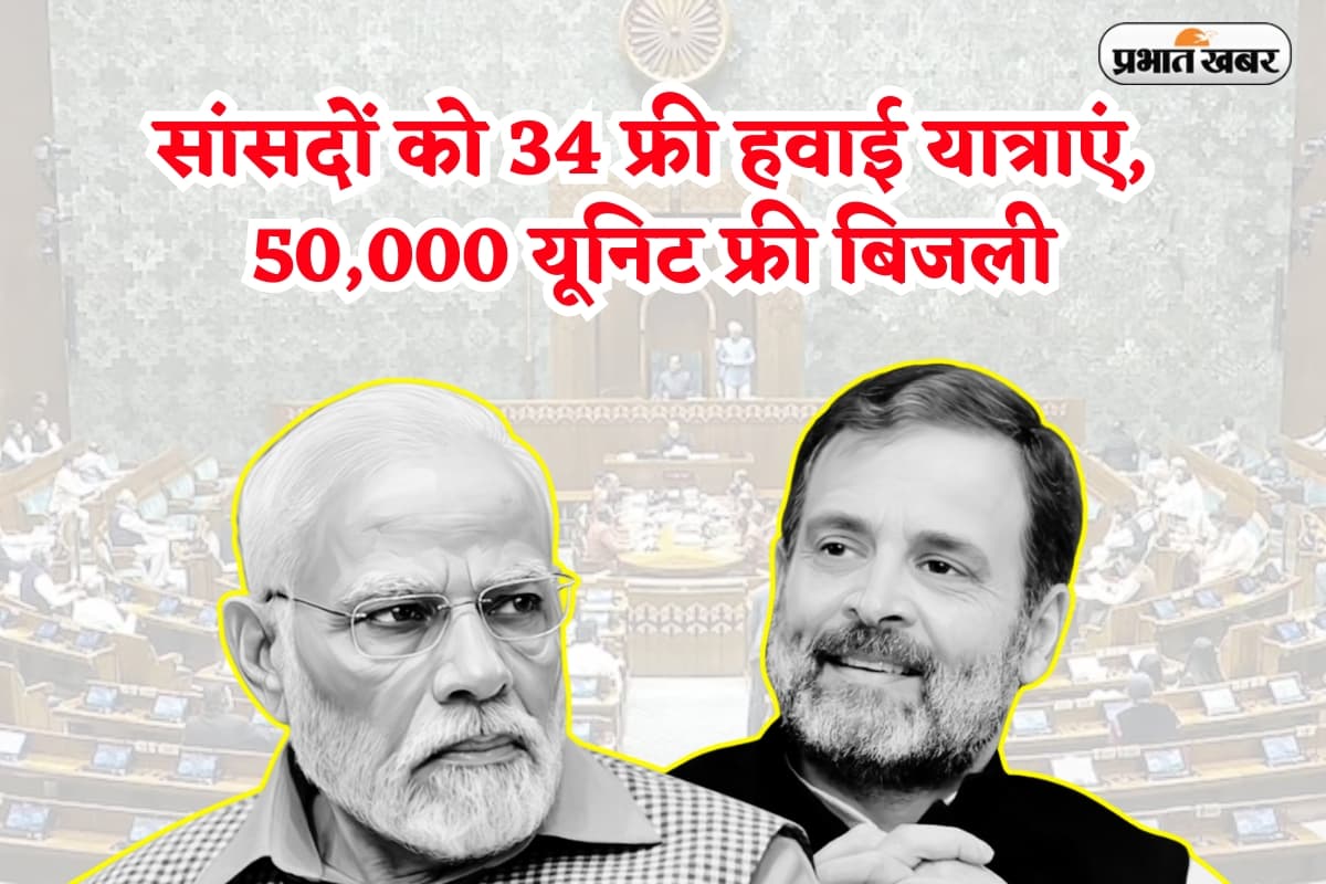 MP Salary: सांसदों को 34 फ्री हवाई यात्राएं, 50,000 यूनिट फ्री बिजली और अब सैलरी में 24% बढ़ोतरी, मजे ही मजे