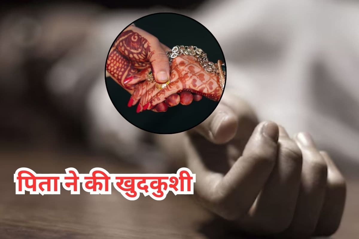 मैं अपनी बेटी को कैसे मार सकता हूं, इतना लिखकर बाप ने खुद को मार ली गोली