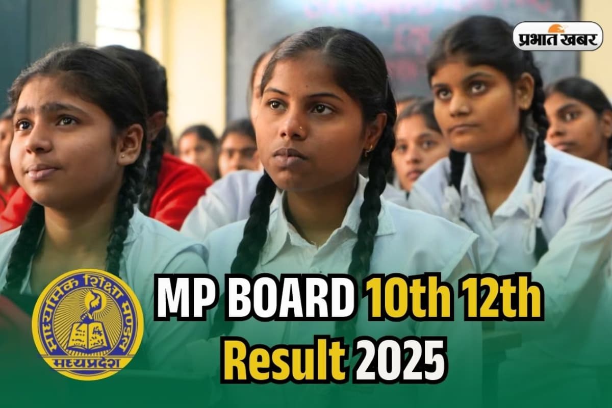 MPBSE MP Board Result 2025: बिग अपडेट ! इस दिन जारी हो सकता है एमपी बोर्ड 10वीं-12वीं का रिजल्ट