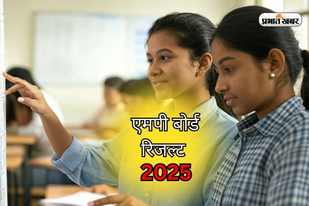 MPBSE MP Board Result 2025: बड़ी अपडेट! क्या कल जारी हो रहा एमपी बोर्ड का रिजल्ट? लेटेस्ट अपडेट यहां