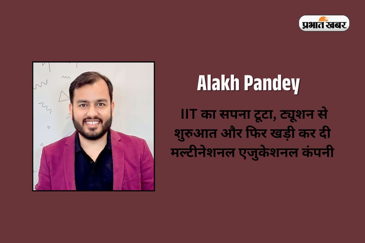 Alakh Pandey Success Story: IIT का सपना टूटा, फिर भी रचा इतिहास…ट्यूशन से शुरुआत और फिर खड़ी कर दी मल्टीनेशनल एजुकेशनल कंपनी