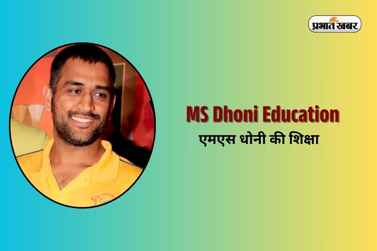 MS Dhoni Education Qualification: कितना पढ़े-लिखें हैं MS धोनी? ऐसी है ‘माही’ की एजुकेशनल जर्नी