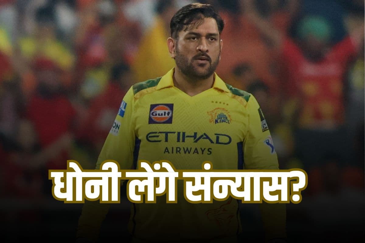 MS Dhoni IPL Future: आईपीएल से धोनी लेंगे संन्यास? रैना ने खोला राज
