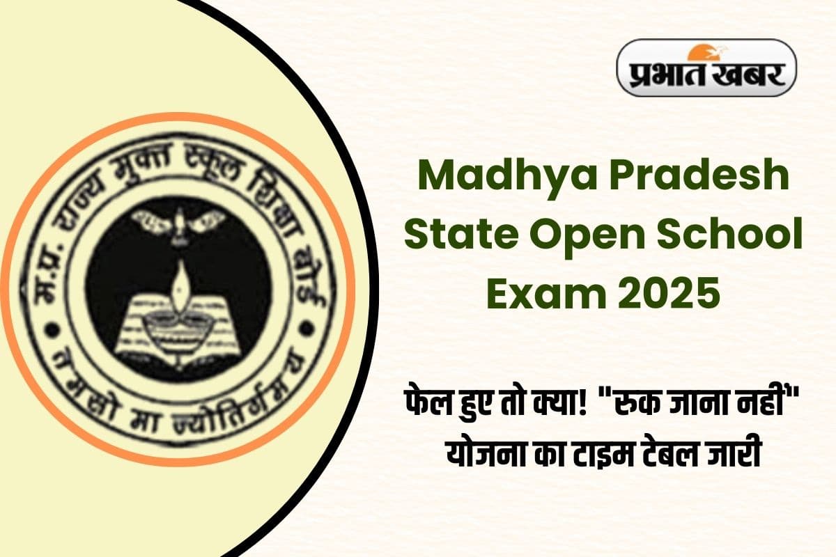 Ruk Jana Nahi 2025: एमपी बोर्ड में कोई नहीं होगा फेल! "रुक जाना नहीं" योजना का टाइम टेबल जारी, परीक्षा इस माह से शुरू