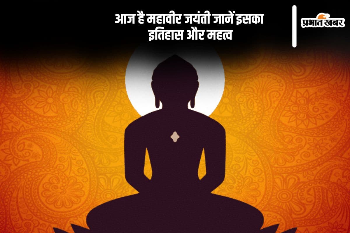 आज मनाई जा रही है महावीर जयंती, क्यों खास है ये दिन