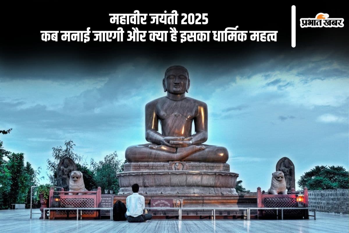 भगवान महावीर जयंती 2025 में इस दिन, जानें तिथि और जैन धर्म में इसका महत्व