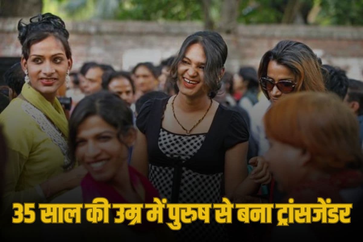 समाज ने कहा ‘छक्का’, पत्नी ने छोड़ा साथ, 35 साल की उम्र में पुरुष से ट्रांसजेंडर बनने की कहानी