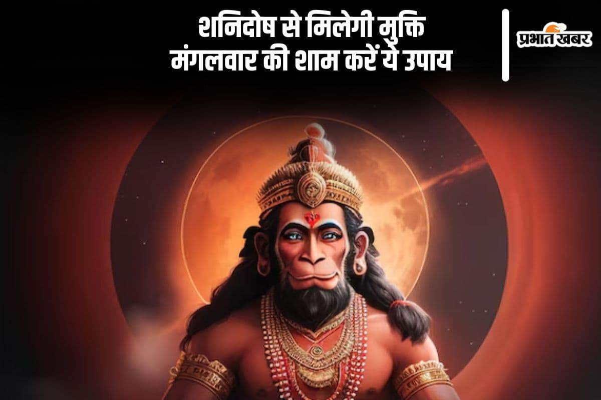 Mangalwar Upay: शनि के प्रकोप से चाहिए छुटकारा? मंगलवार की शाम करें ये चमत्कारी उपाय