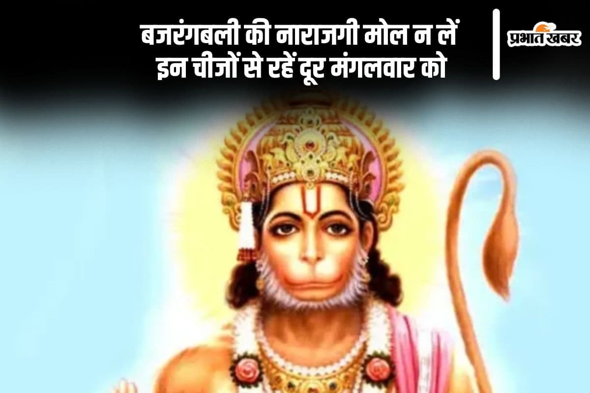 मंगलवार के दिन इन चीजों से करें तौबा, नहीं तो बिगड़ सकता है हनुमान जी का मूड