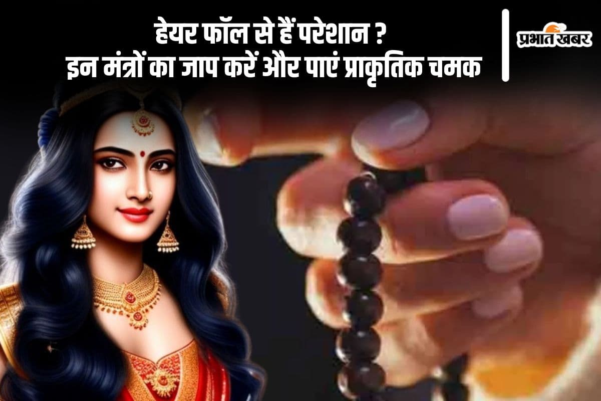 बाल झड़ना होगा बंद, महंगे प्रोडक्ट्स नहीं, अब काम करेंगे ये चमत्कारी मंत्र