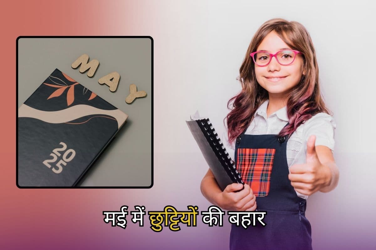 May 2025 School Holidays: मई में छुट्टियों की बहार, देखें स्कूल-कॉलेज हॉलिडे की लिस्ट