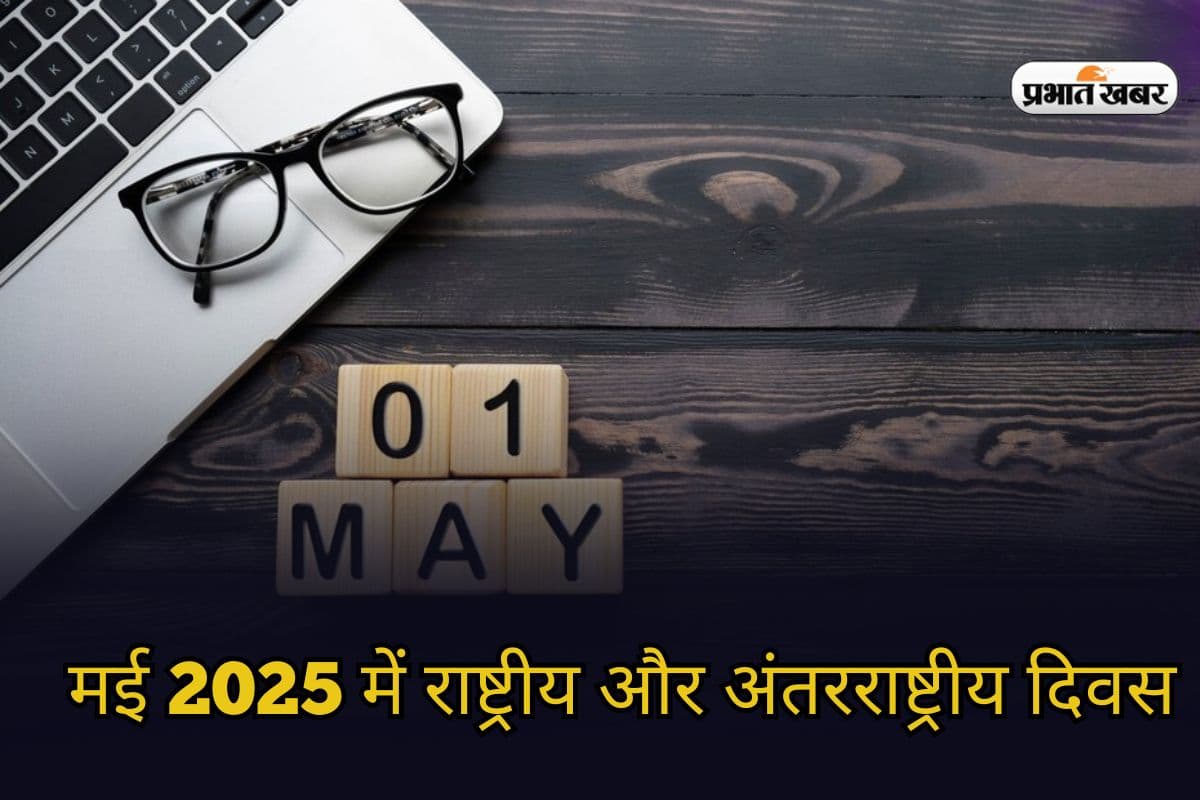 May Important Days in Hindi 2025: मई 2025 में राष्ट्रीय और अंतरराष्ट्रीय दिवस की लिस्ट देखें यहां