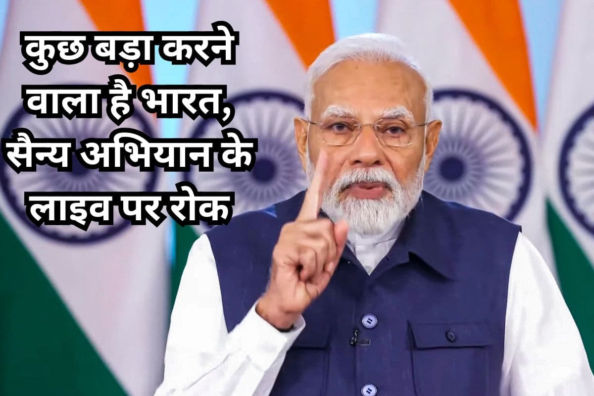 Pahalgam Terrorist Attack: कुछ बड़ा करने वाला है भारत, सैन्य अभियान के लाइव पर रोक; मीडिया चैनलों के लिए एडवाइजरी जारी