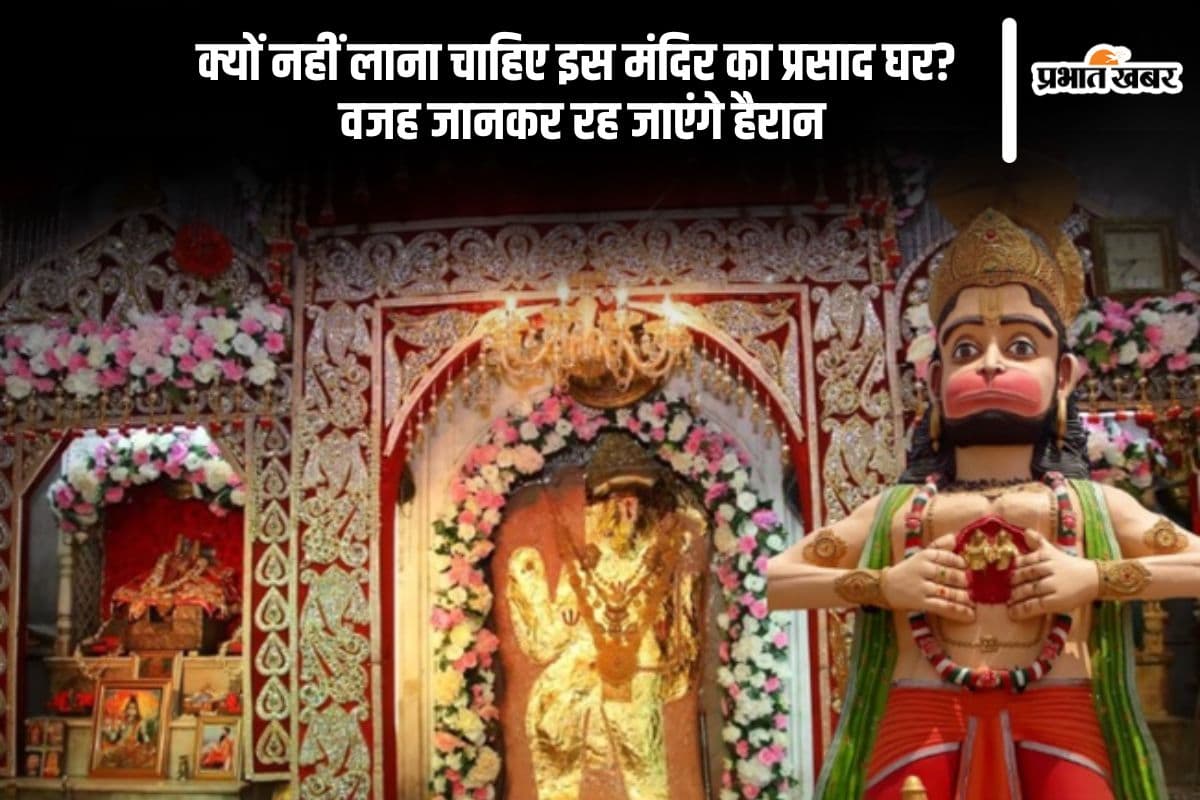 हर कोई है अनजान, इस मंदिर का प्रसाद घर लाना क्यों माना जाता है अशुभ?