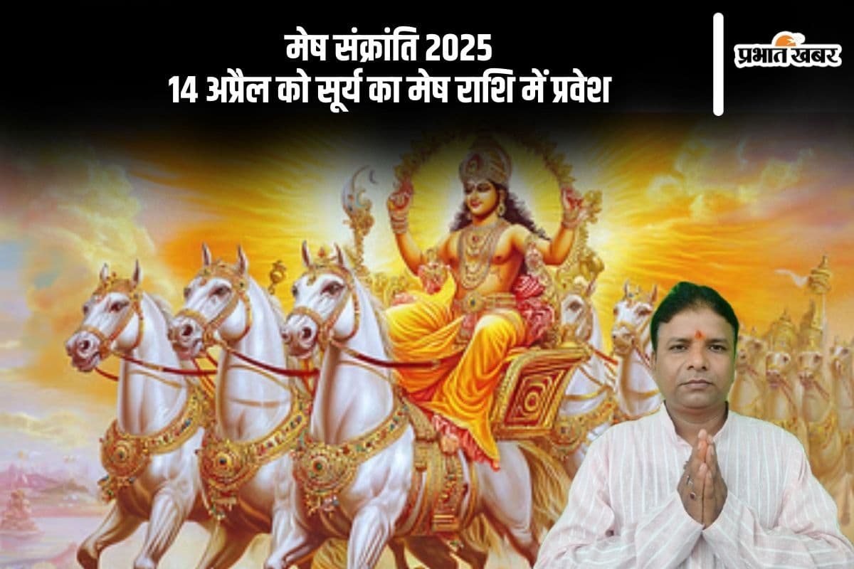 आज मनाई जा रही है मेष संक्रांति, जानें पूजा विधि और इस दिन का विशेष महत्व