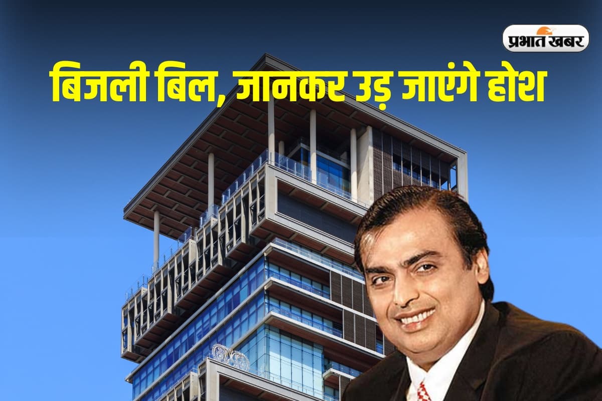 Mukesh Ambani Electricity Bill: अंबानी के महल जैसे घर में हर महीने कितना बिजली बिल आता है? जानकर रह जाएंगे दंग