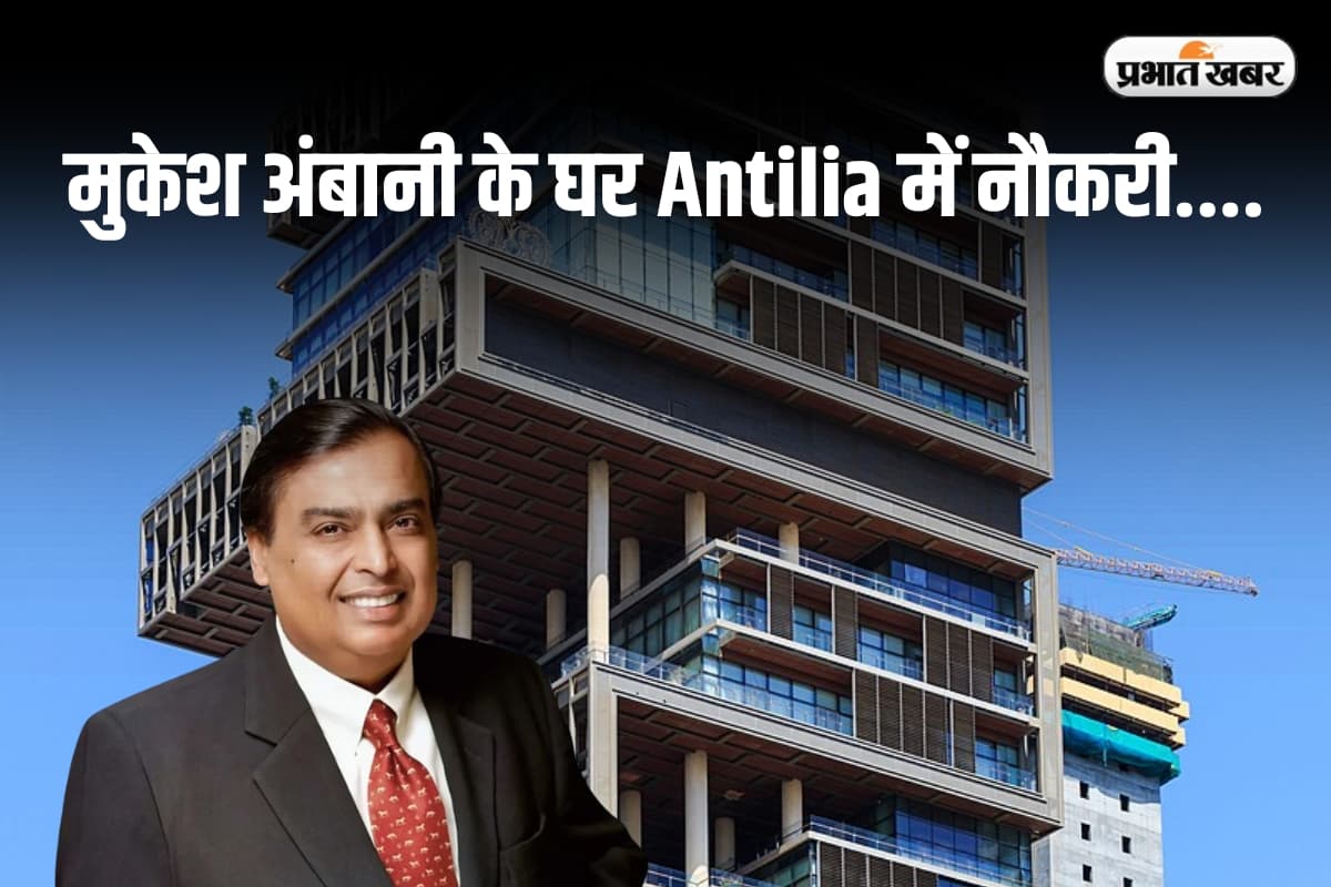 Mukesh Ambani House Worker: मुकेश अंबानी के घर Antilia में नौकरी करने वालों को मिलते हैं लाखों रुपये, जानें कैसे होता है सलेक्शन