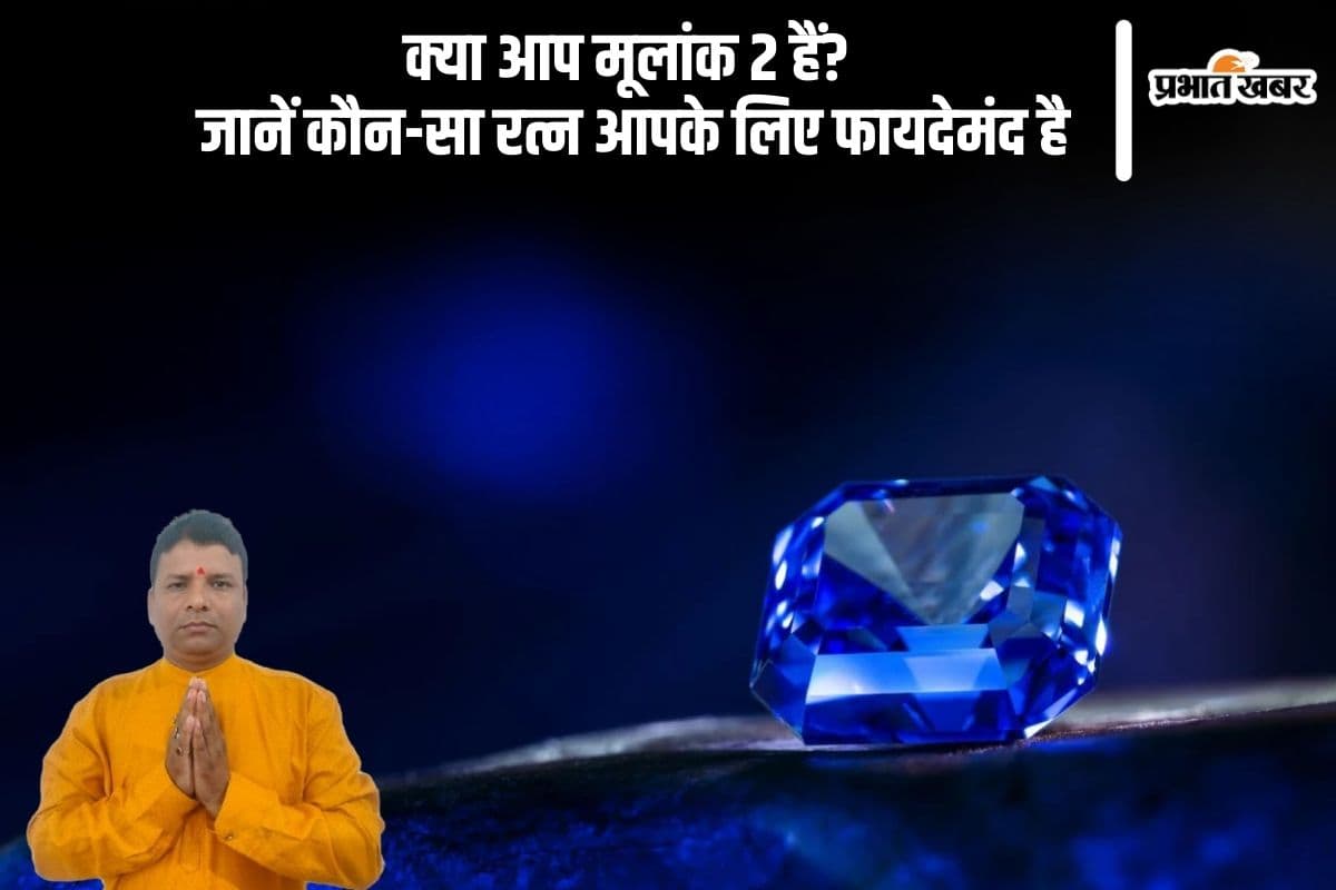 क्या आप मूलांक 2 हैं? जानें कौन-सा रत्न आपके लिए फायदेमंद है