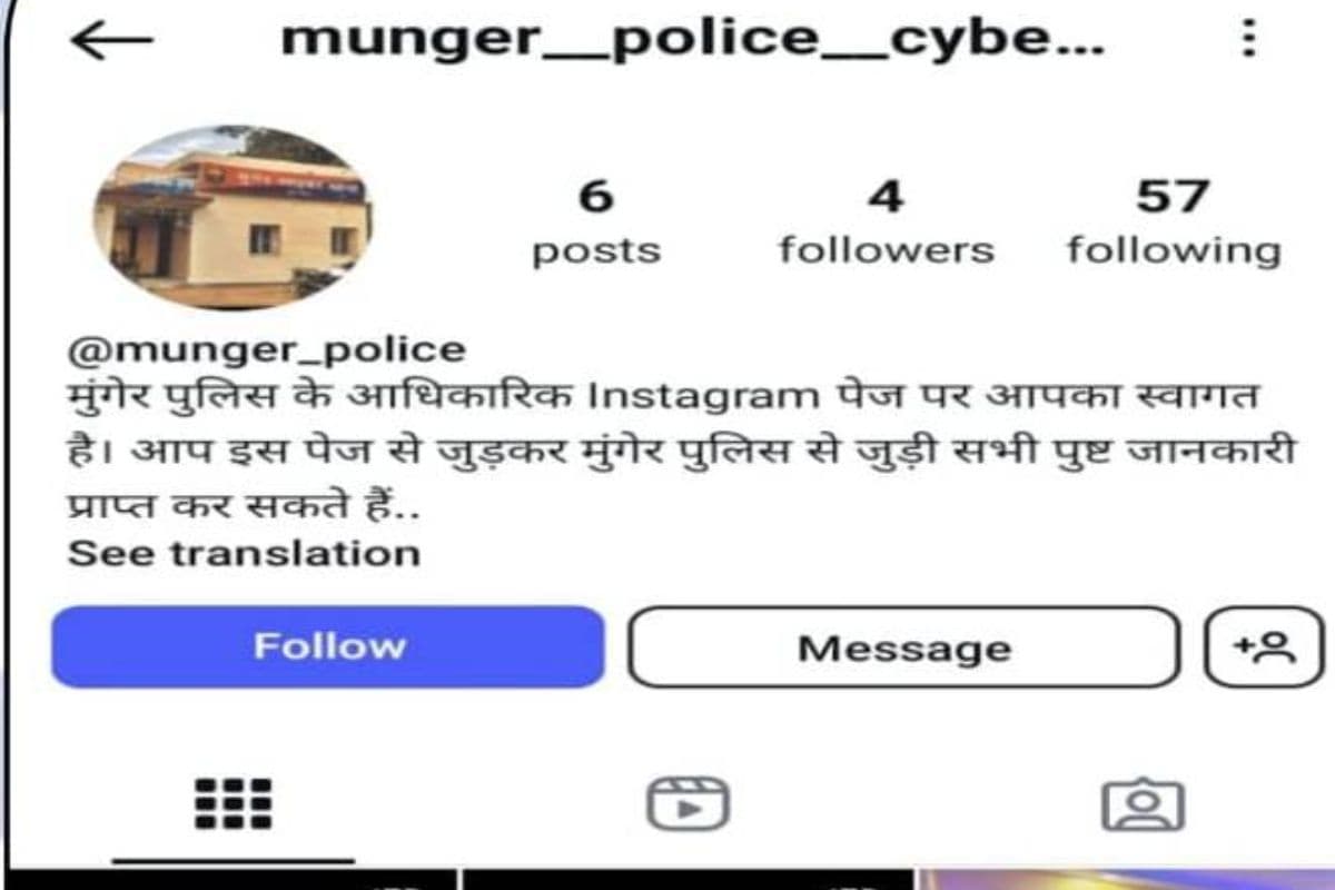 साइबर ठगों ने पार की सारी हदें, बनाया मुंगेर पुलिस साइबर थाना के नाम से फर्जी आईडी, जांच में जुटी पुलिस