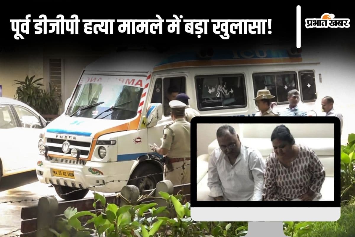 DGP Murder : हत्या के ठीक पहले पूर्व डीजीपी खा रहे थे मछली, बहस के बाद पत्नी ने चला दिया चाकू