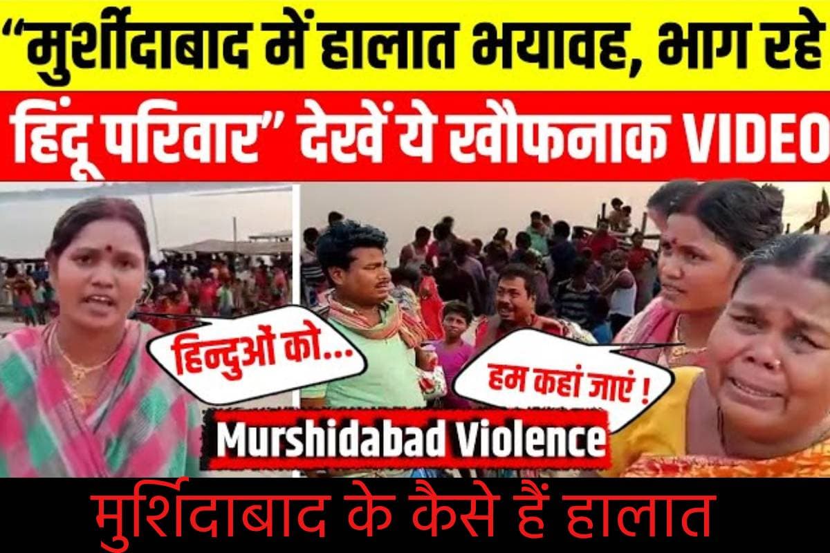 Video : मुर्शिदाबाद के वायरल वीडियो ने खड़े किए सवाल