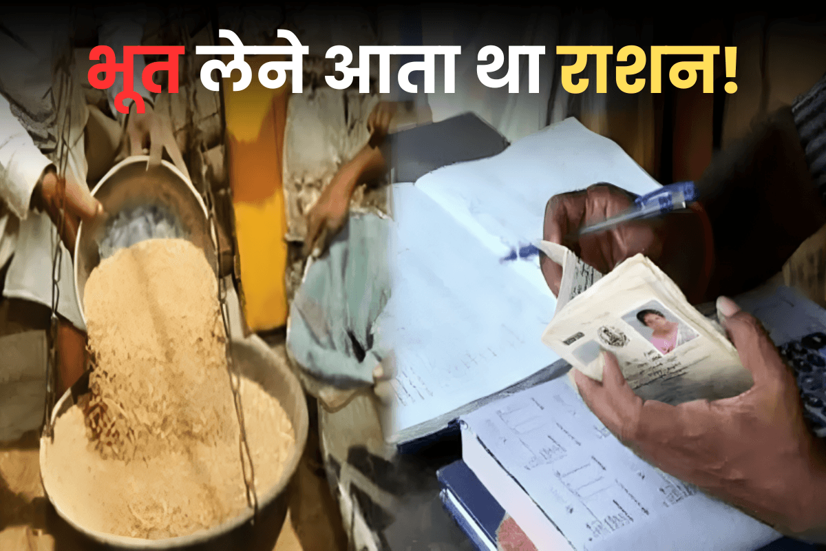 अरे गजब! भूत लेने आता है राशन, मशीन में लगाता है अंगूठा, हैरान कर देगी यह घटना