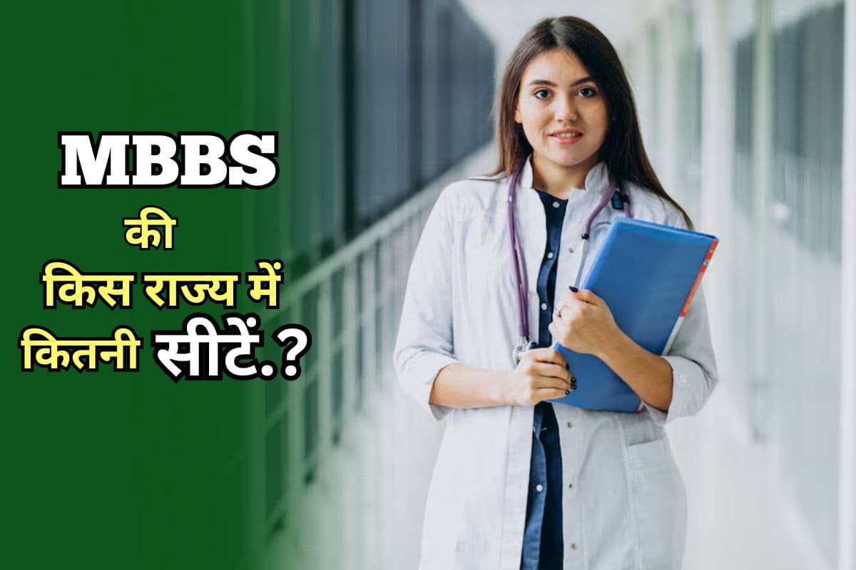 NEET UG 2025: सरकारी और प्राइवेट मेडिकल कॉलेज में MBBS की कितनी सीटें, देखें स्टेट वाइज पूरी लिस्ट