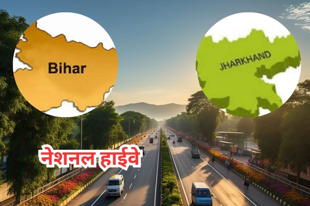 National Highway : अमेरिका की सड़कों की तरह बनेंगे बिहार–झारखंड के रोड