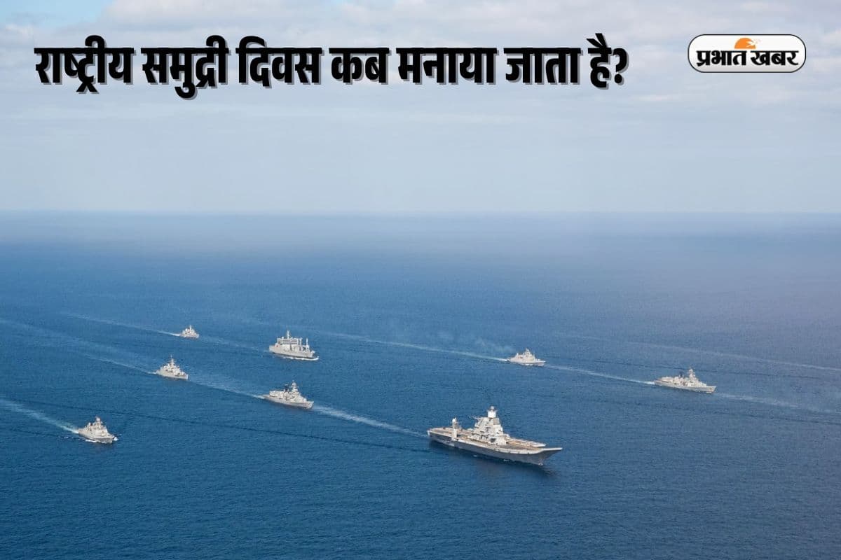 National Maritime Day in Hindi 2025: राष्ट्रीय समुद्री दिवस कब मनाया जाता है? ऐसा है इतिहास और महत्व