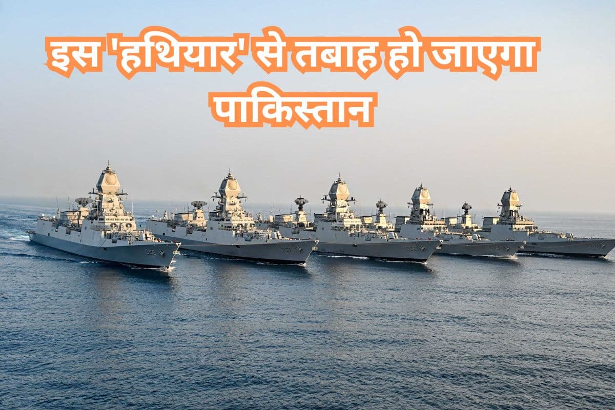 इस 'हथियार' से तबाह हो जाएगा पाकिस्तान, एयर स्ट्राइक से भी है खतरनाक