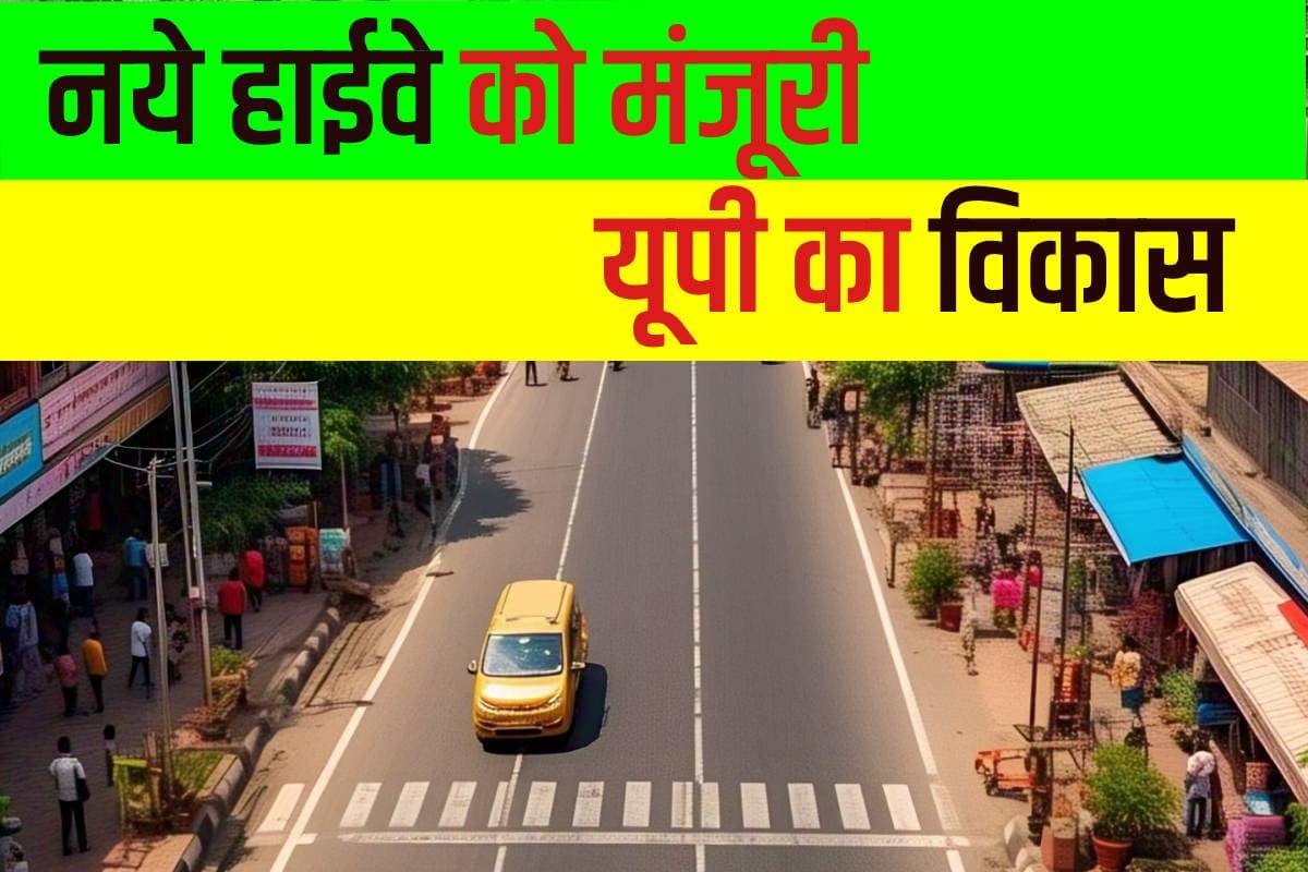 Four Lane Road : यूपी के इस इलाके में बनेगा फोरलेन, भीषण जाम और बाढ़ से मिलेगी मुक्ति