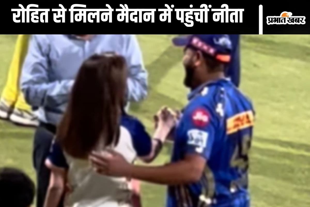 Watch Video : मैदान में पहुंचीं नीता अंबानी, पकड़ लिया रोहित शर्मा का हाथ