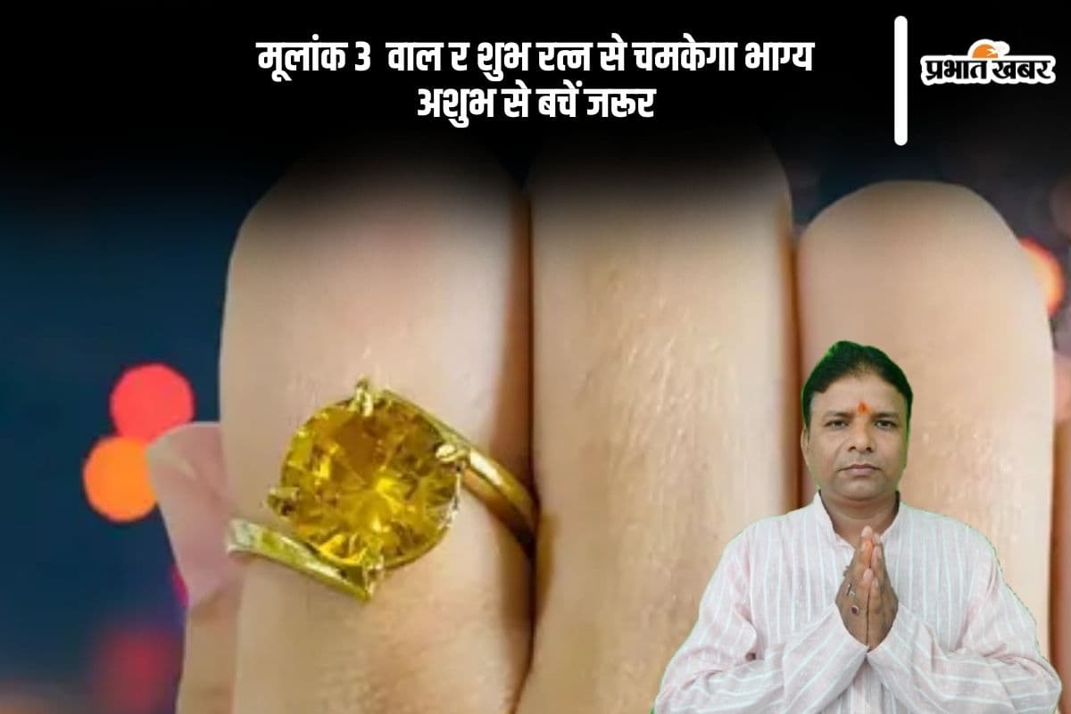 मूलांक 3 वालों को इन रत्नों पहनने से मिल सकती है सफलता, जानें क्या पहनें और क्या नहीं