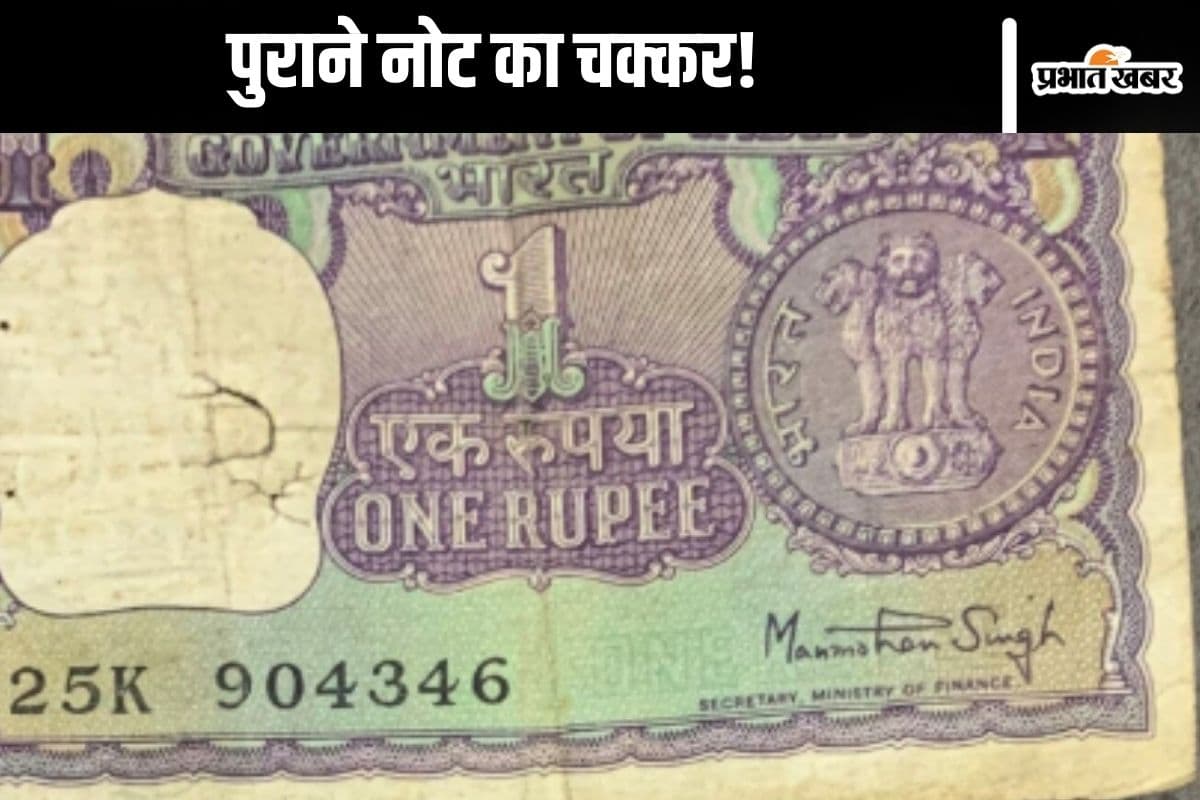 Old Note Exchange : पुराने 1 रुपये के नोट के बदले मिलेंगे 10 लाख! खबर पढ़कर उड़ जाएंगे होश