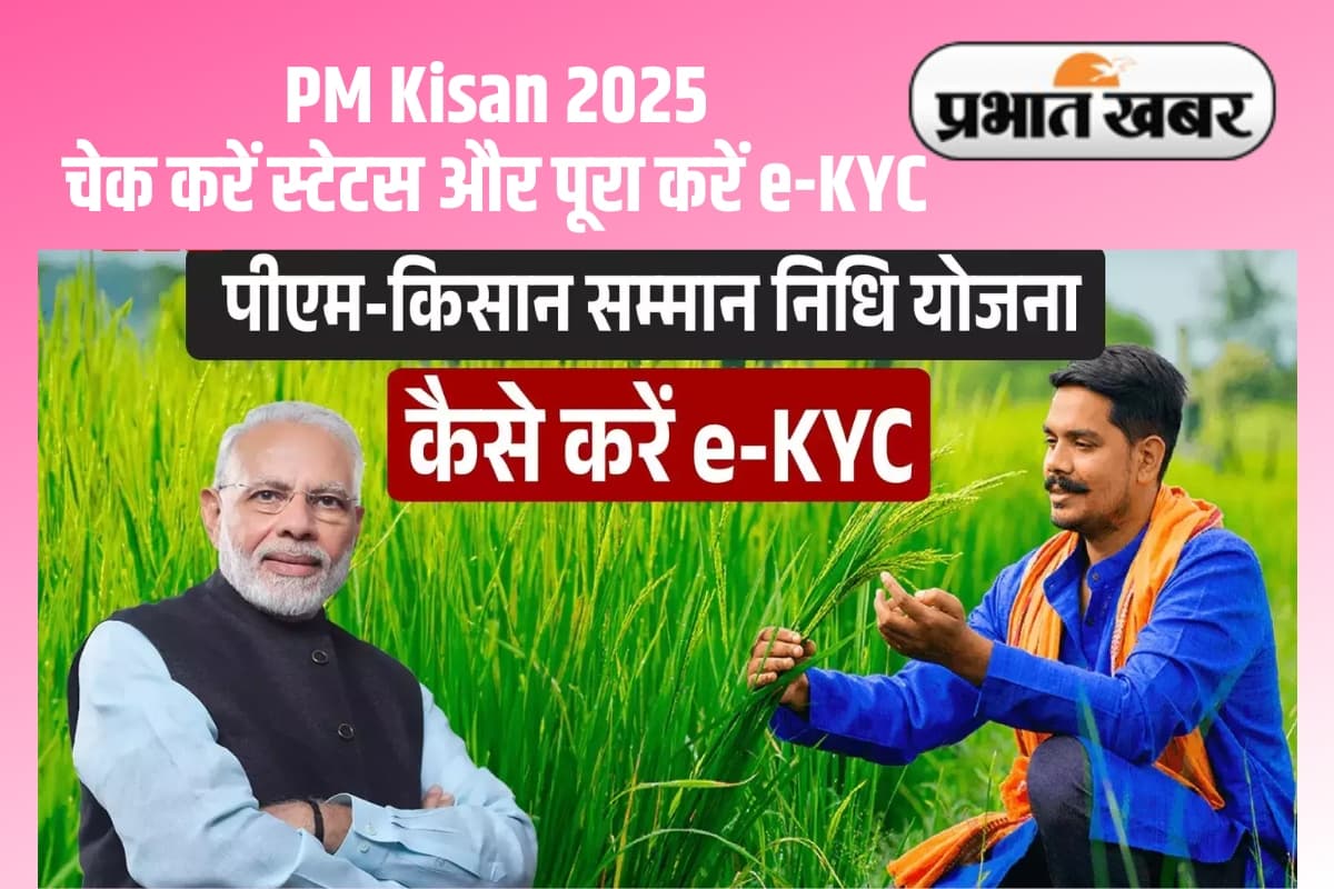 PM Kisan e-KYC: यह काम नहीं किया, तो अटक जाएगी अगली किस्त, ऐसे होगा ऑनलाइन