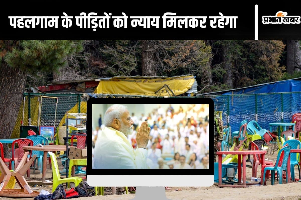 Mann Ki Baat : मिलेगा न्याय! पीएम मोदी बोले– पहलगाम हमले से हर भारतीय गुस्से में