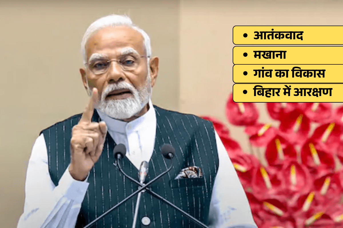 PM Modi Speech: 10 प्वॉइंट्स में पढ़ें पीएम मोदी का पूरा भाषण, आतंकवाद से लेकर मखाना तक...