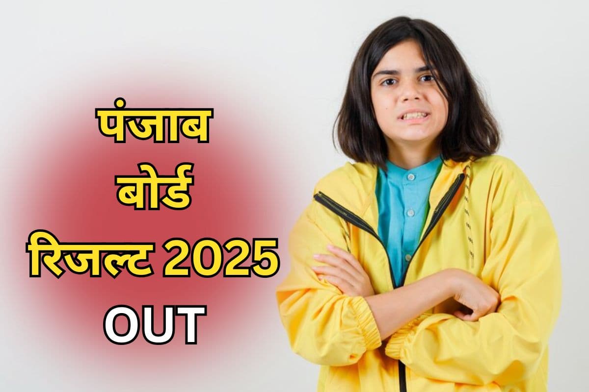PSEB Class 8th Result 2025 OUT: पंजाब बोर्ड कक्षा 8वीं का रिजल्ट जारी, यहां डायरेक्ट लिंक से करें चेक