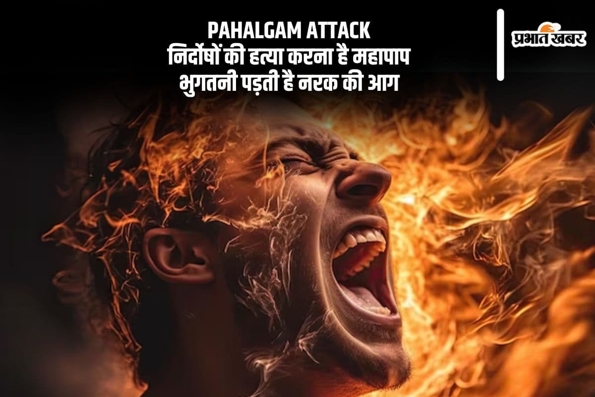 Pahalgam Attack: गरुड़ पुराण के अनुसार निर्दोषों की हत्या है महापाप, भुगतनी पड़ती है नरक की आग