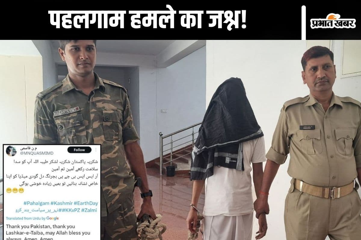झारखंड में मन रहा था पहलगाम आतंकी हमले का जश्न, "थैंक यू पाकिस्तान" कहने वाला हुआ गिरफ्तार
