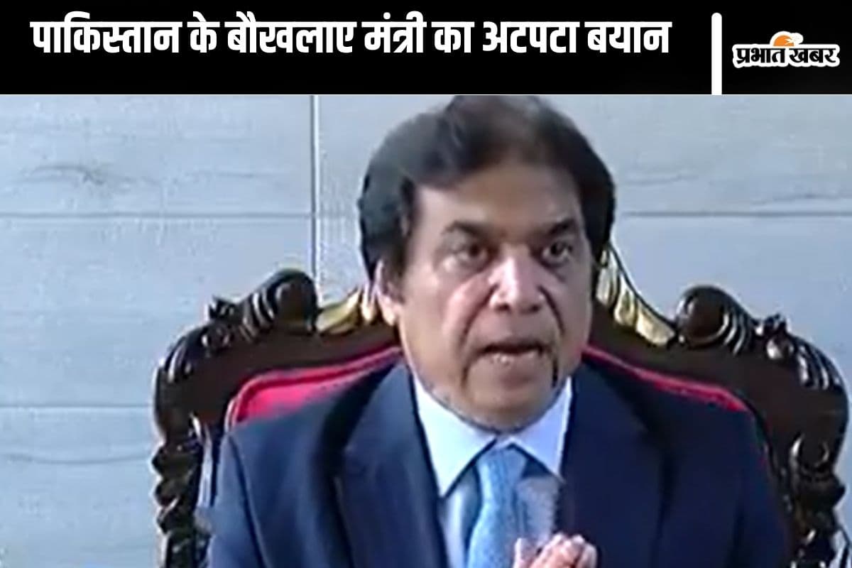 Nuclear Bomb Threat : परमाणु बम गिरा देंगे, बौखलाए पाकिस्तान के मंत्री ने दी धमकी