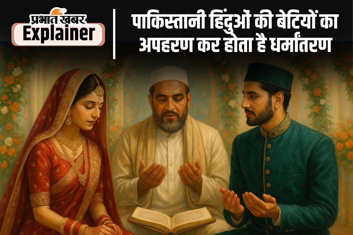 Pakistani Hindu : पाकिस्तान में हिंदुओं की बहू–बेटियां की जाती हैं अगवा, जबरन बदला जाता है धर्म