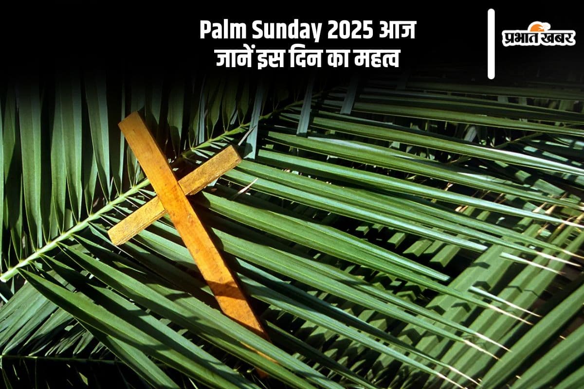 आज मनाया जा रहा है Palm Sunday 2025, जानें ईसाई धर्म में क्यों मनाया जाता है ये दिन