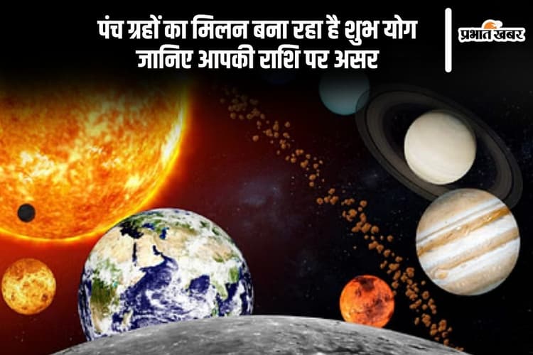 Panchgrahi Yog 2025: आ रहा है पंचग्रही योग का संयोग, इन राशियों की खुल सकती है किस्मत