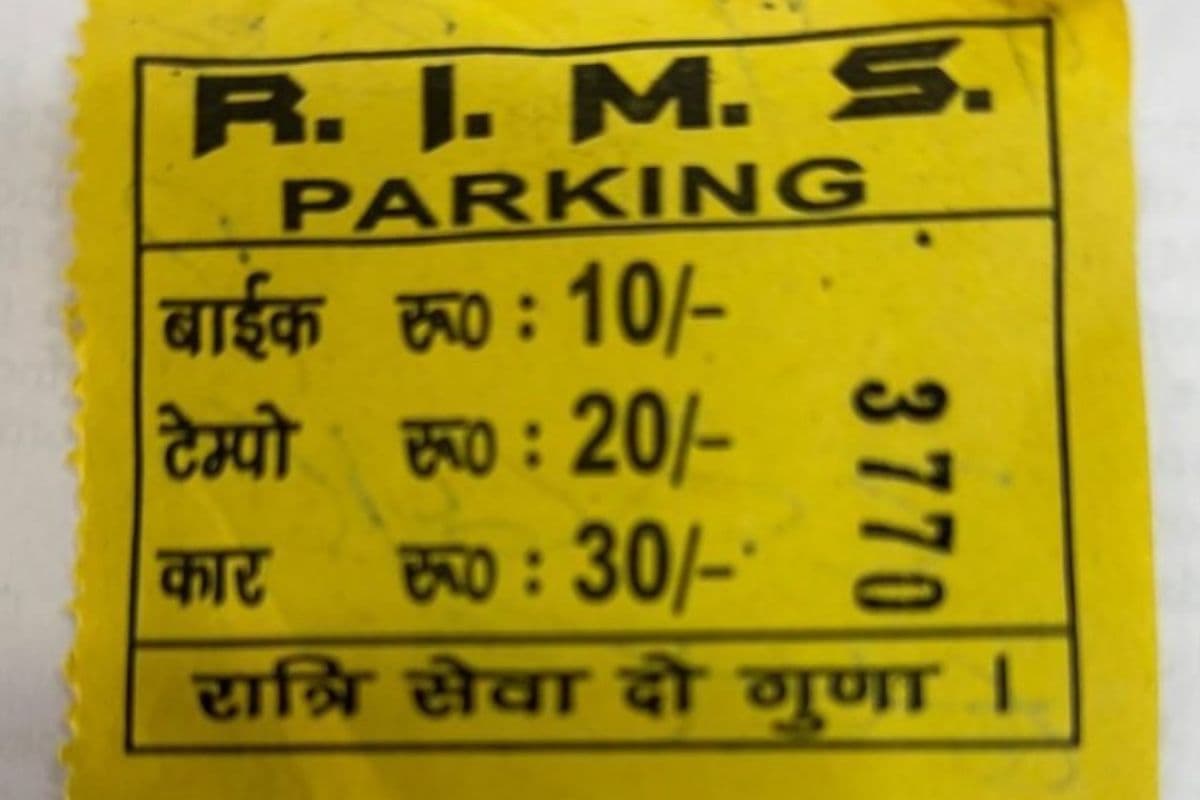 रिम्स प्रबंधन के नाम पर कौन वसूल रहा पार्किंग शुल्क? ‘एक्स’ पर जारी हुई चेतावनी