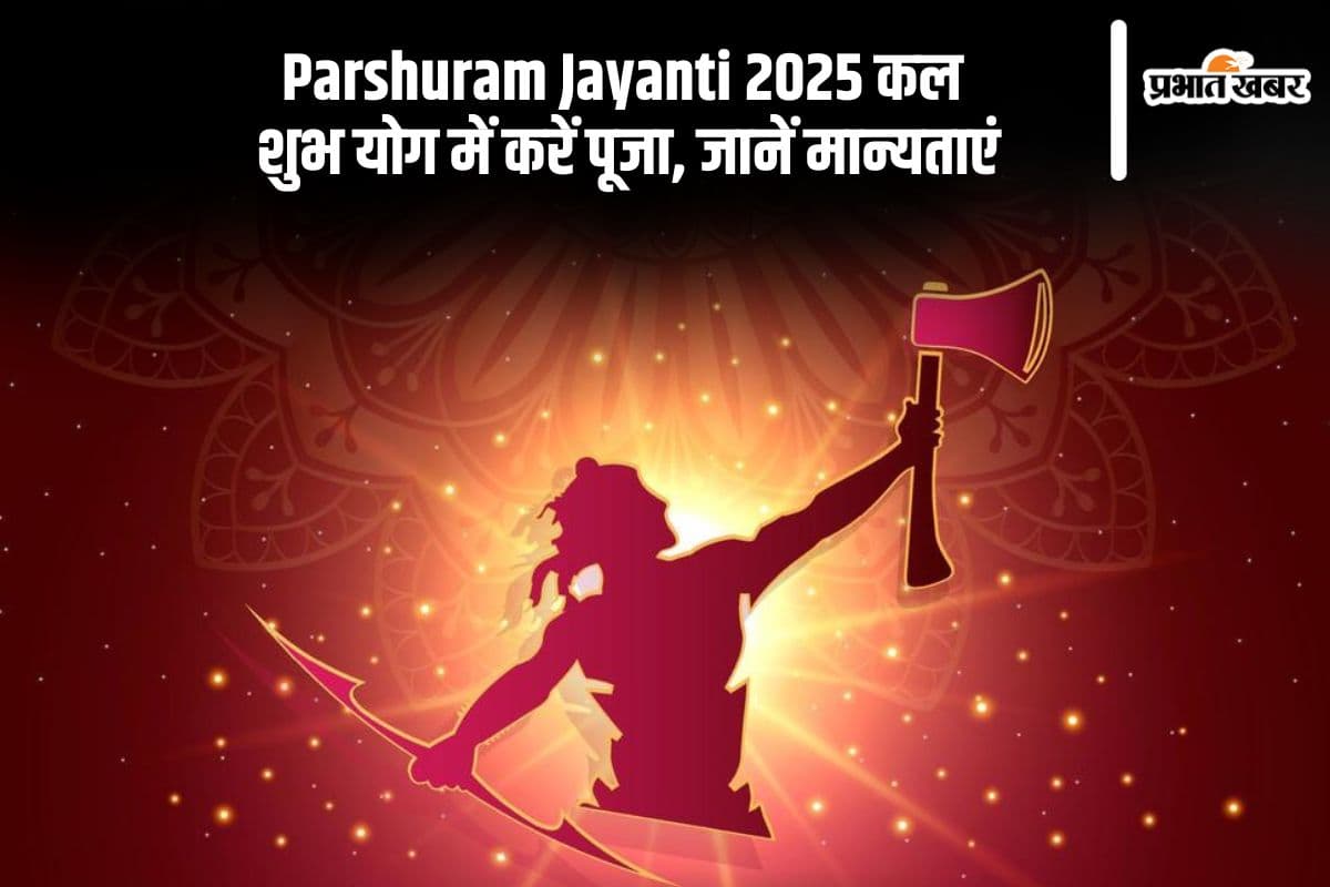 कल परशुराम जयंती 2025 पर बन रहा है शुभ योग, जानें इस दिन से जुड़ी मान्यताएं