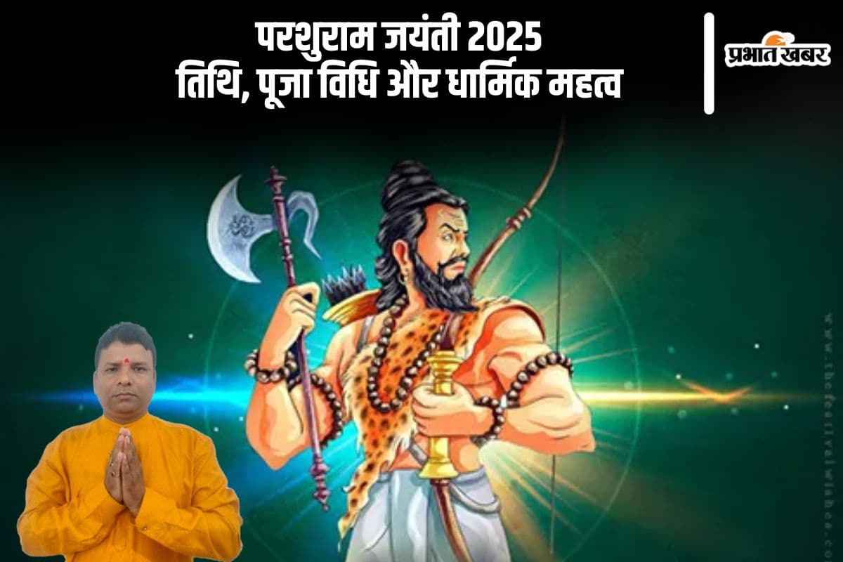 Parshuram Jayanti 2025: कब है परशुराम जयंती? जानें मनाने की सही विधि और शुभ मुहूर्त