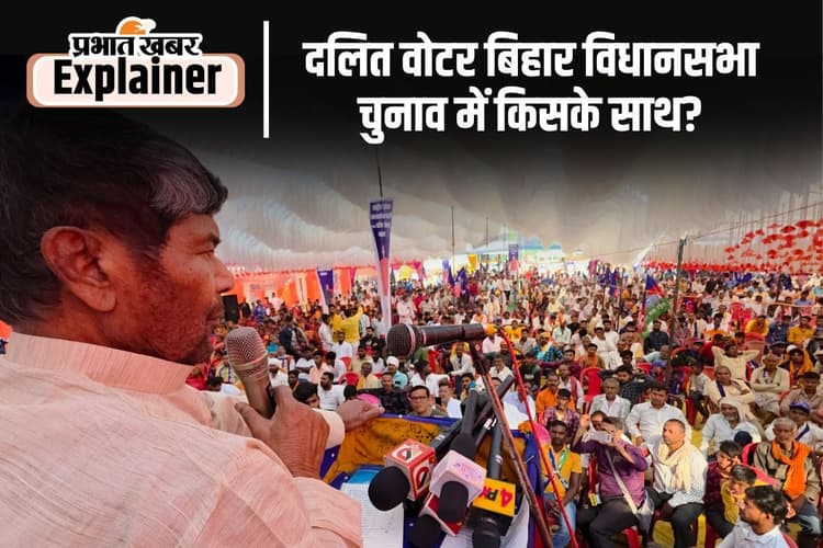 Bihar News : दलित वोट पर कब्जे की जंग शुरू, जोर आजमाइश में जुटी पशुपति पारस की पार्टी