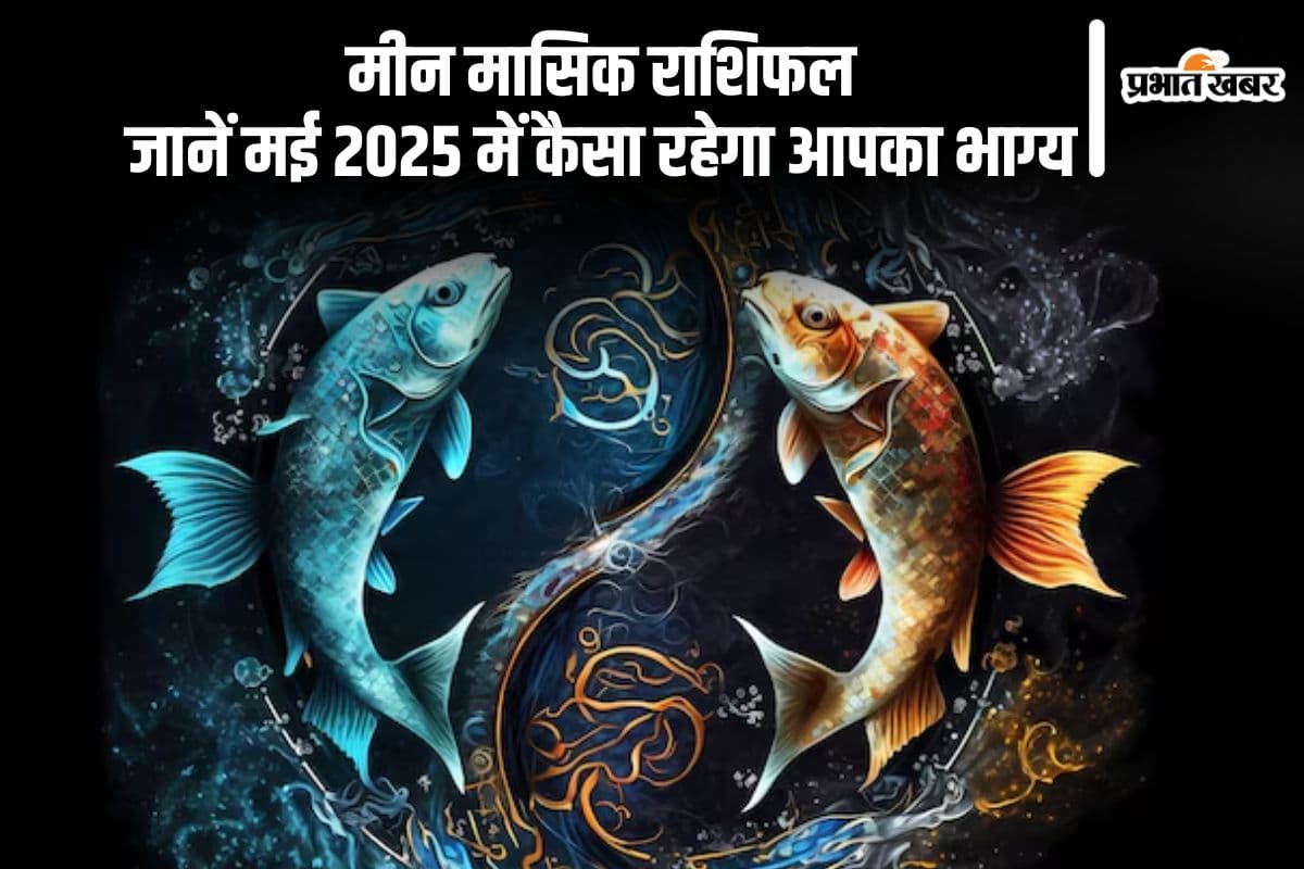 Pisces Monthly Horoscope May 2025: मीन राशि वालों को मिलेगा सच्चे प्यार का साथ, भावनात्मक जुड़ाव में होगी वृद्धि