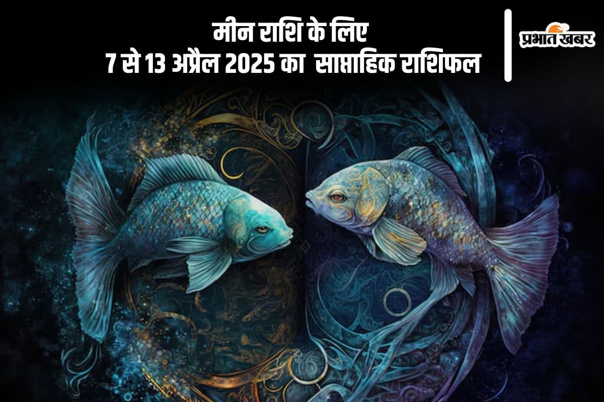 मीन राशि साप्ताहिक राशिफल 7 से 13 अप्रैल 2025, प्रेम संबंधों में स्थिरता आएगी